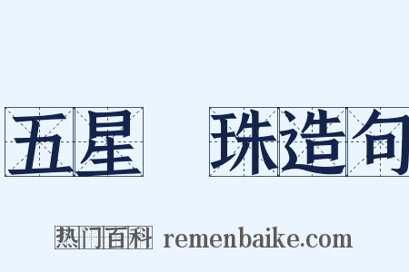 五星連珠造句是什么意思的图片